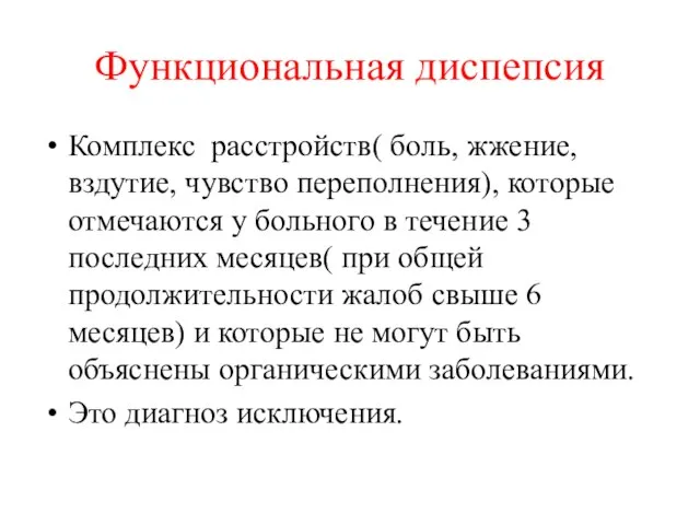 Функциональная диспепсия Комплекс расстройств( боль, жжение, вздутие, чувство переполнения), которые отмечаются у