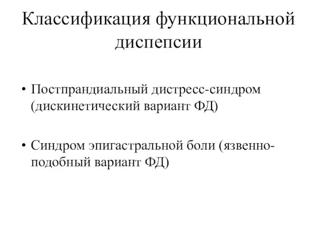 Классификация функциональной диспепсии Постпрандиальный дистресс-синдром (дискинетический вариант ФД) Синдром эпигастральной боли (язвенно-подобный вариант ФД)