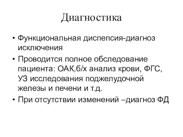 Диагностика Функциональная диспепсия-диагноз исключения Проводится полное обследование пациента: ОАК,б/х анализ крови, ФГС,