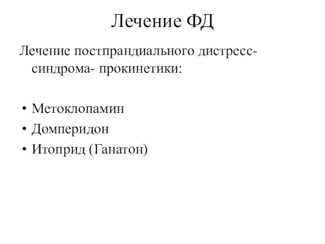 Лечение ФД Лечение постпрандиального дистресс-синдрома- прокинетики: Метоклопамин Домперидон Итоприд (Ганатон)