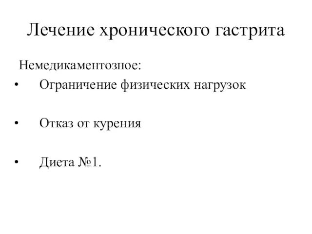 Лечение хронического гастрита Немедикаментозное: Ограничение физических нагрузок Отказ от курения Диета №1.