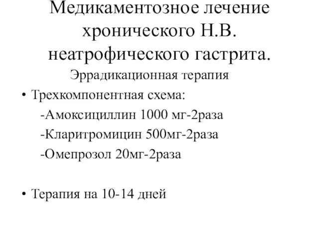 Медикаментозное лечение хронического Н.В. неатрофического гастрита. Эррадикационная терапия Трехкомпонентная схема: -Амоксициллин 1000