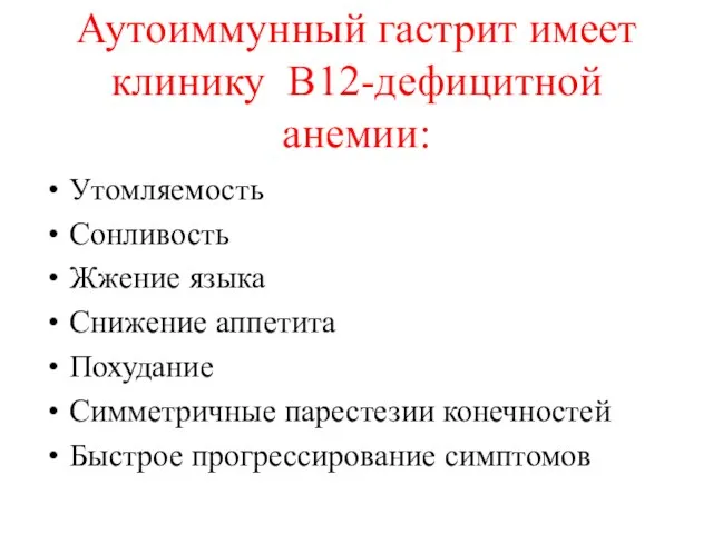 Аутоиммунный гастрит имеет клинику В12-дефицитной анемии: Утомляемость Сонливость Жжение языка Снижение аппетита