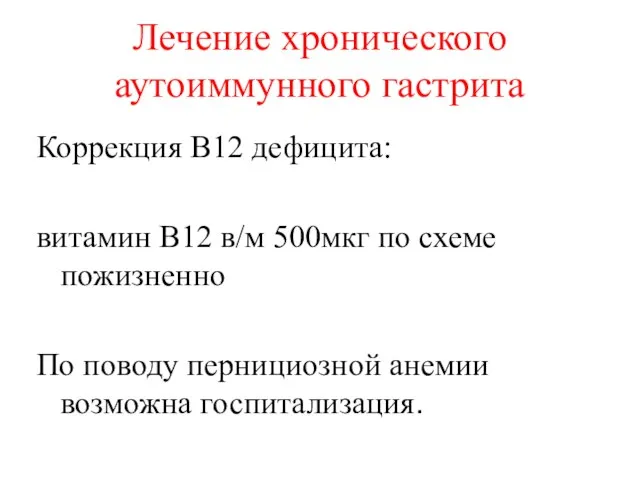 Лечение хронического аутоиммунного гастрита Коррекция В12 дефицита: витамин В12 в/м 500мкг по