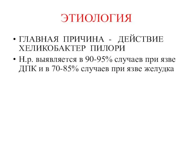 ЭТИОЛОГИЯ ГЛАВНАЯ ПРИЧИНА - ДЕЙСТВИЕ ХЕЛИКОБАКТЕР ПИЛОРИ Н.р. выявляется в 90-95% случаев