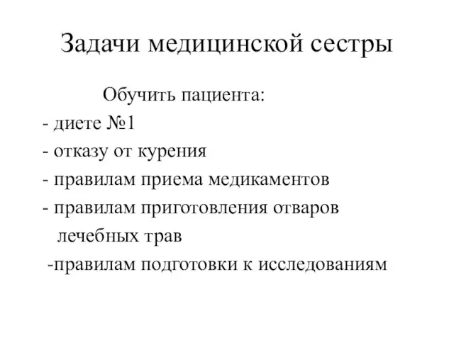 Задачи медицинской сестры Обучить пациента: - диете №1 - отказу от курения