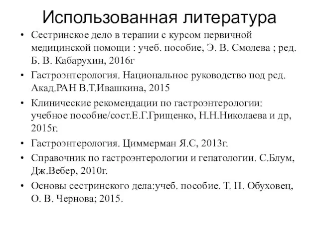 Использованная литература Сестринское дело в терапии с курсом первичной медицинской помощи :