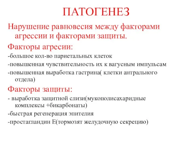 ПАТОГЕНЕЗ Нарушение равновесия между факторами агрессии и факторами защиты. Факторы агресии: -большое