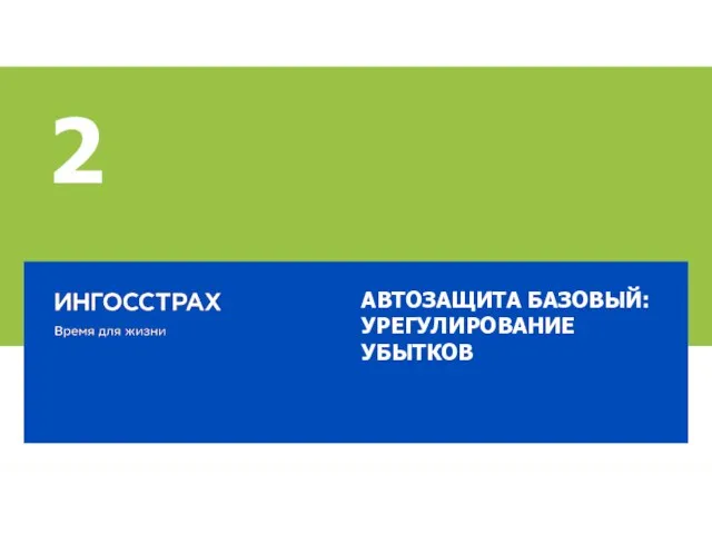 2 АВТОЗАЩИТА БАЗОВЫЙ: УРЕГУЛИРОВАНИЕ УБЫТКОВ