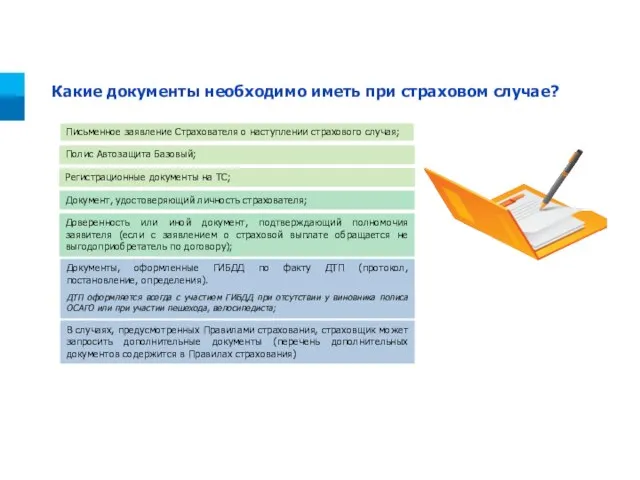 Какие документы необходимо иметь при страховом случае? Документ, удостоверяющий личность страхователя; Полис