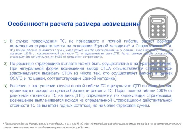 В случае повреждения ТС, не приведшего к полной гибели, расчет размера возмещения