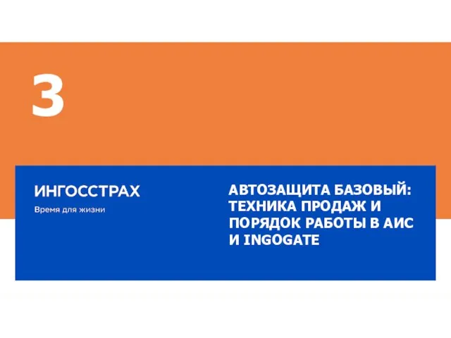 3 АВТОЗАЩИТА БАЗОВЫЙ: ТЕХНИКА ПРОДАЖ И ПОРЯДОК РАБОТЫ В АИС И INGOGATE