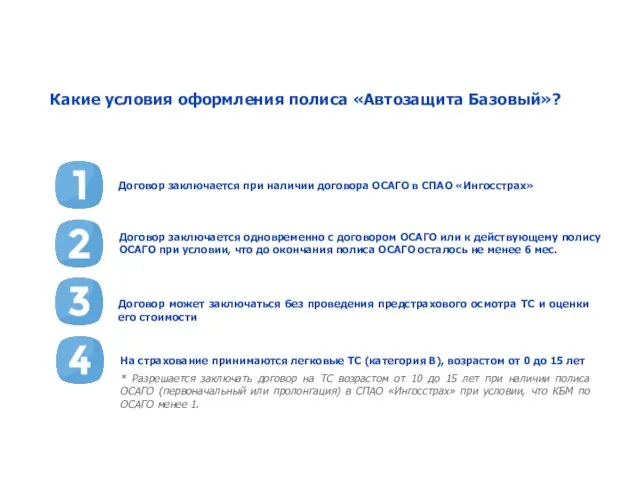 Какие условия оформления полиса «Автозащита Базовый»? Договор заключается при наличии договора ОСАГО