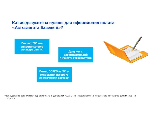 *Если договор заключается одновременно с договором ОСАГО, то предоставления отдельного комплекта документов