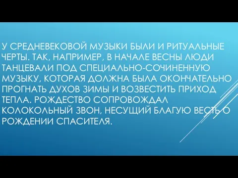 У СРЕДНЕВЕКОВОЙ МУЗЫКИ БЫЛИ И РИТУАЛЬНЫЕ ЧЕРТЫ. ТАК, НАПРИМЕР, В НАЧАЛЕ ВЕСНЫ