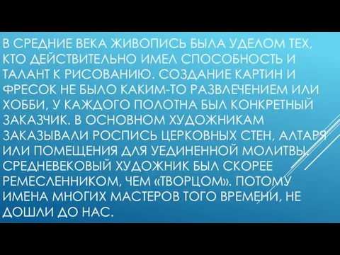 В СРЕДНИЕ ВЕКА ЖИВОПИСЬ БЫЛА УДЕЛОМ ТЕХ, КТО ДЕЙСТВИТЕЛЬНО ИМЕЛ СПОСОБНОСТЬ И