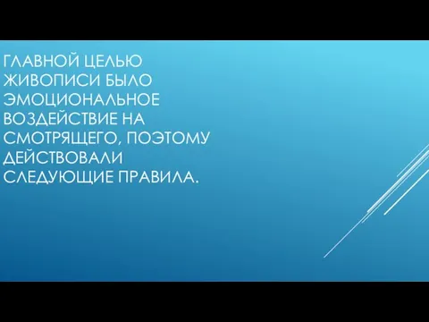 ГЛАВНОЙ ЦЕЛЬЮ ЖИВОПИСИ БЫЛО ЭМОЦИОНАЛЬНОЕ ВОЗДЕЙСТВИЕ НА СМОТРЯЩЕГО, ПОЭТОМУ ДЕЙСТВОВАЛИ СЛЕДУЮЩИЕ ПРАВИЛА.