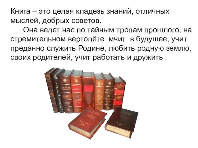 Книга – это целая кладезь знаний, отличных мыслей, добрых советов. Она ведет