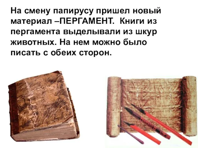 На смену папирусу пришел новый материал –ПЕРГАМЕНТ. Книги из пергамента выделывали из