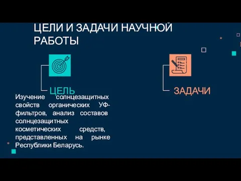 Изучение солнцезащитных свойств органических УФ-фильтров, анализ составов солнцезащитных косметических средств, представленных на