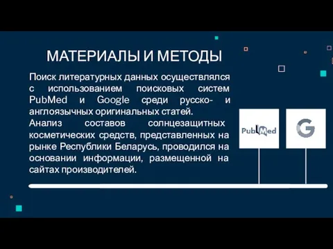 МАТЕРИАЛЫ И МЕТОДЫ Поиск литературных данных осуществлялся с использованием поисковых систем PubMed