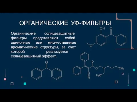 Органические солнцезащитные фильтры представляют собой одиночные или множественные ароматические структуры, за счет