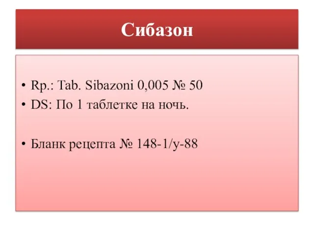 Сибазон Rp.: Tab. Sibazoni 0,005 № 50 DS: По 1 таблетке на