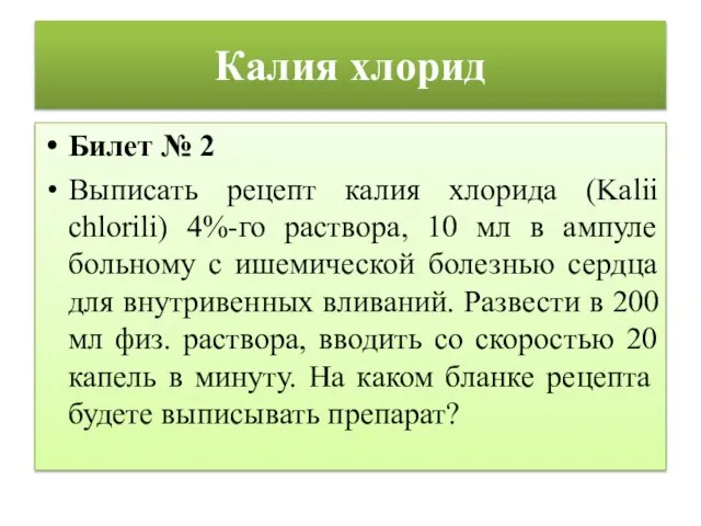 Калия хлорид Билет № 2 Выписать рецепт калия хлорида (Kalii chlorili) 4%-го