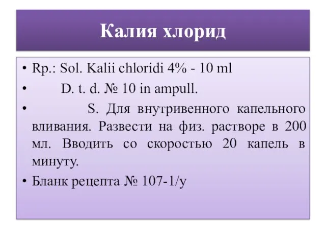 Калия хлорид Rp.: Sol. Kalii chloridi 4% - 10 ml D. t.