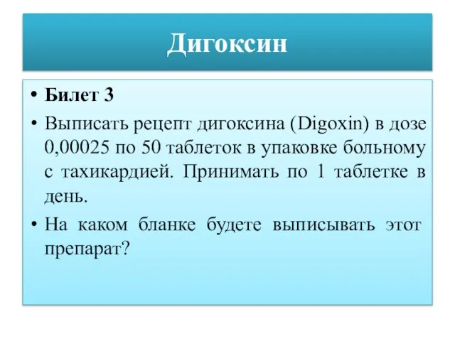 Дигоксин Билет 3 Выписать рецепт дигоксина (Digoxin) в дозе 0,00025 по 50