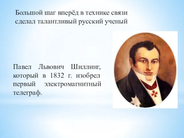 Большой шаг вперёд в технике связи сделал талантливый русский ученый Павел Львович