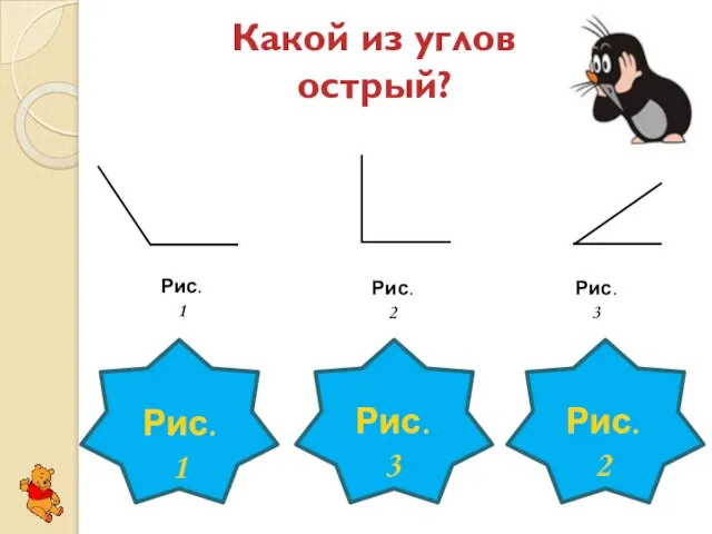 Какой из углов острый? Рис.2 Рис.2 Рис.1 Рис.3 Рис.3 Рис.1