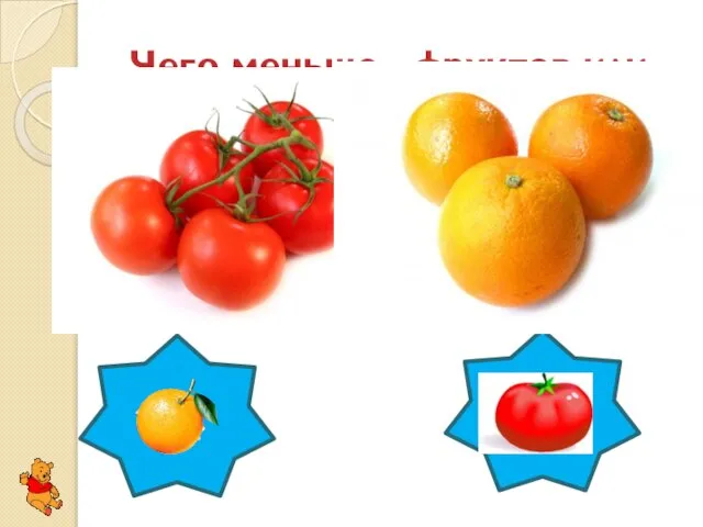 Чего меньше - фруктов или овощей?