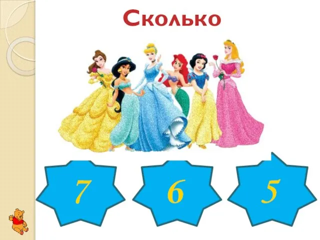 Сколько принцесс? 7 6 5