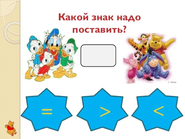 Какой знак надо поставить? > =