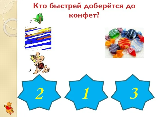 Кто быстрей доберётся до конфет? 1 2 3 2 1 3