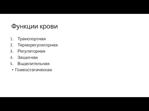 Функции крови Транспортная Терморегуляторная Регуляторная Защитная Выделительная Гомеостатическая