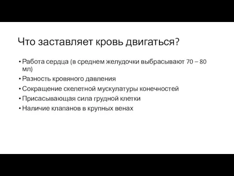 Что заставляет кровь двигаться? Работа сердца (в среднем желудочки выбрасывают 70 –