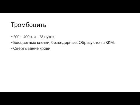 Тромбоциты 200 – 400 тыс. 28 суток Бесцветные клетки, безъядерные. Образуются в ККМ. Свертывание крови.