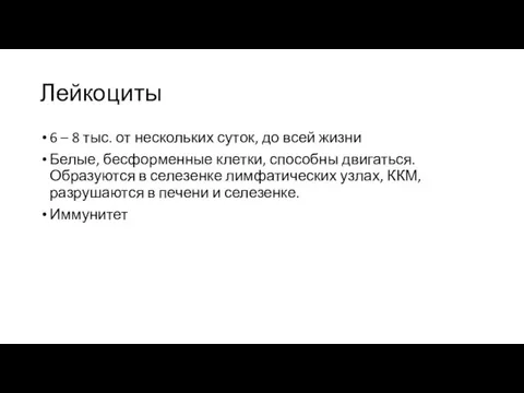 Лейкоциты 6 – 8 тыс. от нескольких суток, до всей жизни Белые,