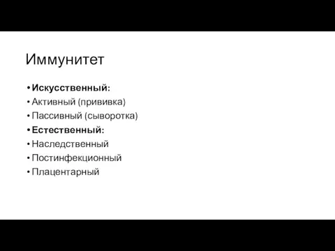 Иммунитет Искусственный: Активный (прививка) Пассивный (сыворотка) Естественный: Наследственный Постинфекционный Плацентарный