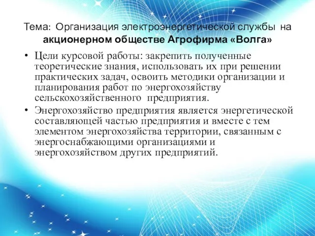 Тема: Организация электроэнергетической службы на акционерном обществе Агрофирма «Волга» Цели курсовой работы: