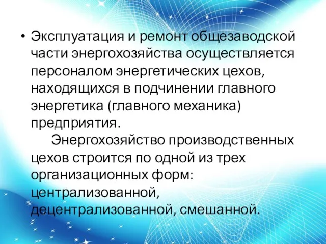 Эксплуатация и ремонт общезаводской части энергохозяйства осуществляется персоналом энергетических цехов, находящихся в