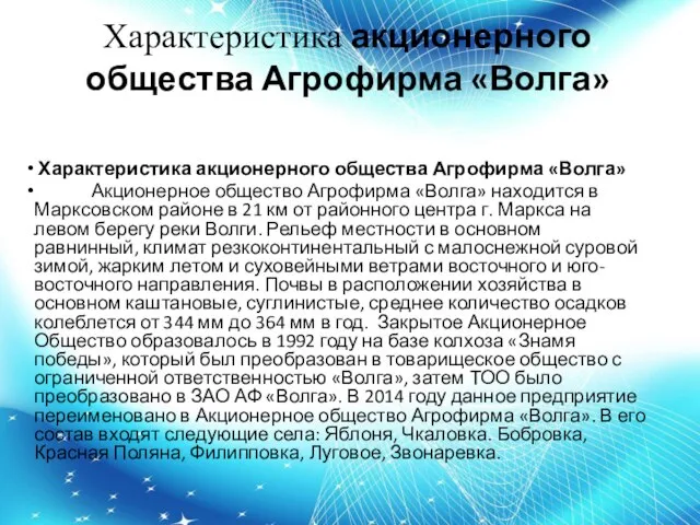 Характеристика акционерного общества Агрофирма «Волга» Характеристика акционерного общества Агрофирма «Волга» Акционерное общество