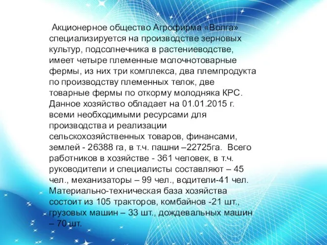 Акционерное общество Агрофирма «Волга» специализируется на производстве зерновых культур, подсолнечника в растениеводстве,