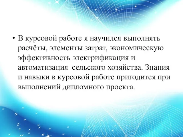 В курсовой работе я научился выполнять расчёты, элементы затрат, экономическую эффективность электрификация