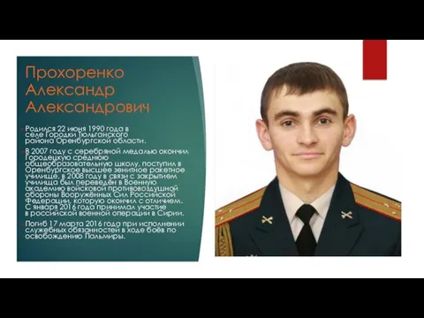 Прохоренко Александр Александрович Родился 22 июня 1990 года в селе Городки Тюльганского