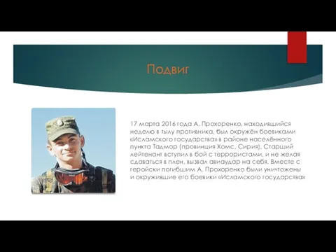 Подвиг 17 марта 2016 года А. Прохоренко, находившийся неделю в тылу противника,