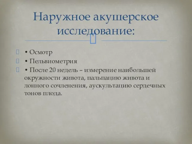 • Осмотр • Пельвиометрия • После 20 недель – измерение наибольшей окружности