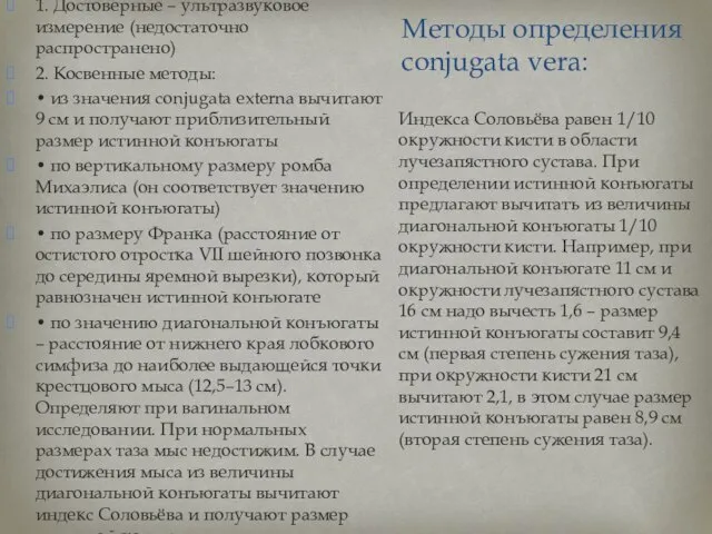 Методы определения conjugata vera: 1. Достоверные – ультразвуковое измерение (недостаточно распространено) 2.